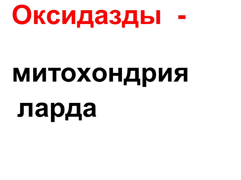 Оксидазды  -           митохондрия